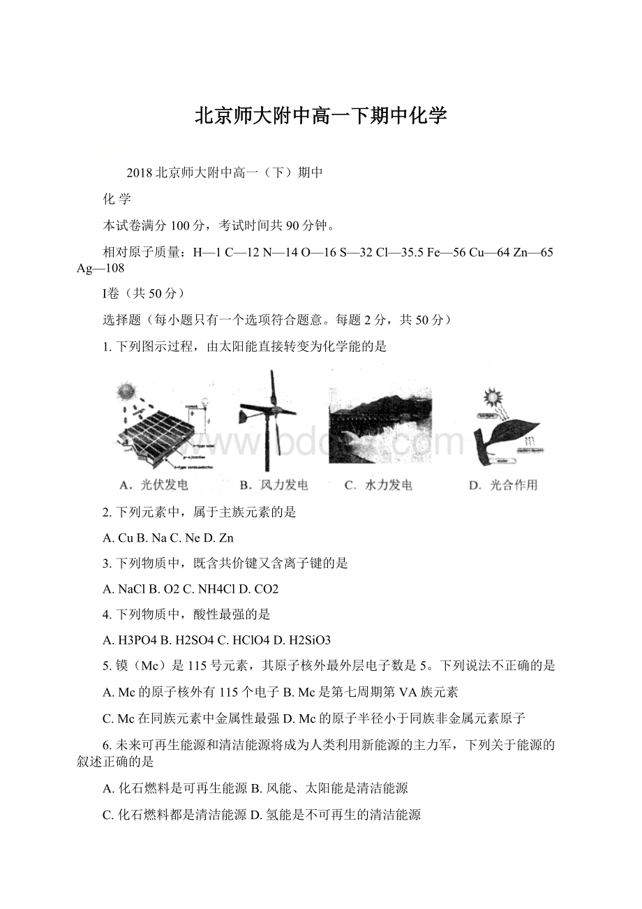 北京师大附中高一下期中化学.docx