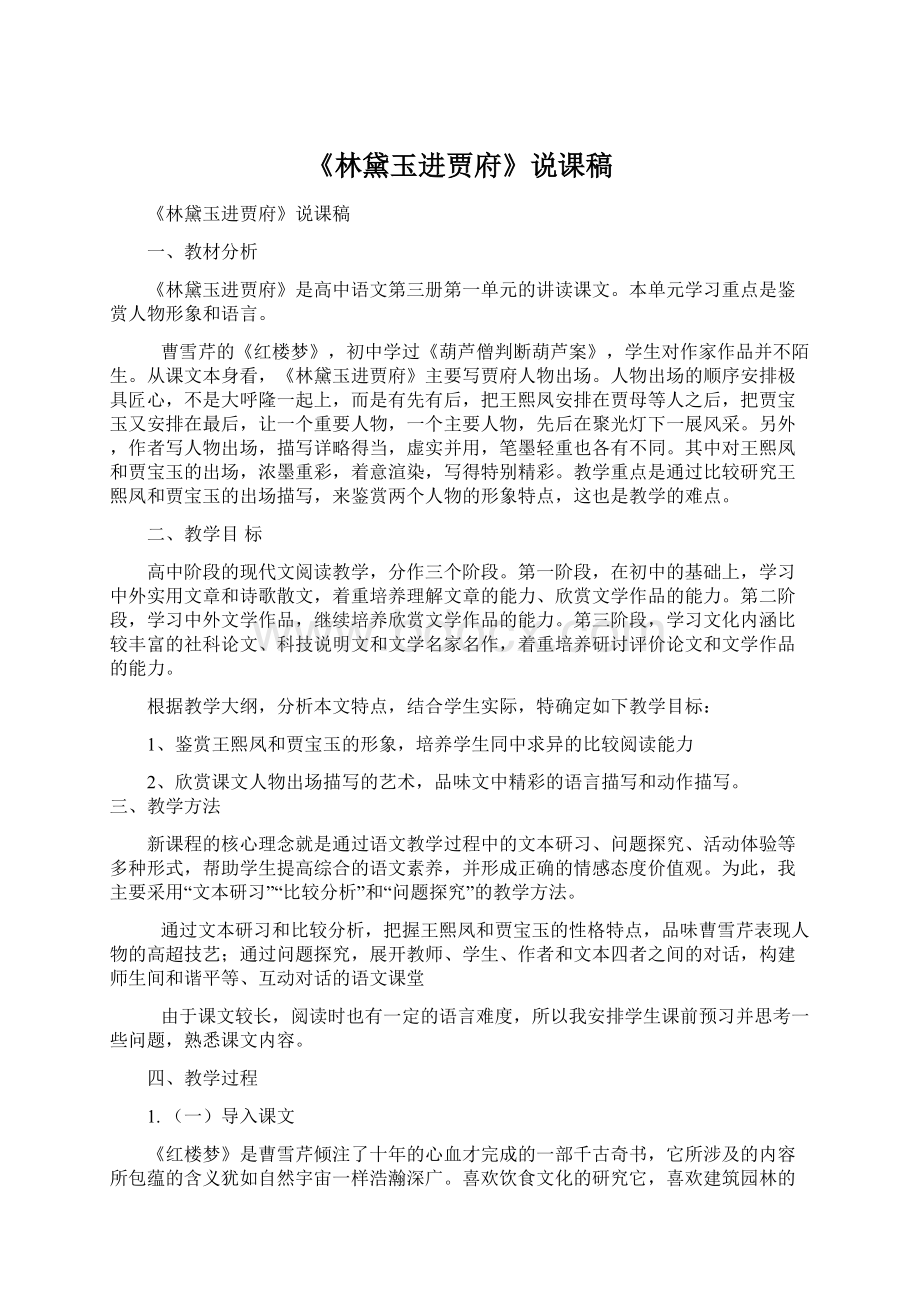 《林黛玉进贾府》说课稿Word文件下载.docx