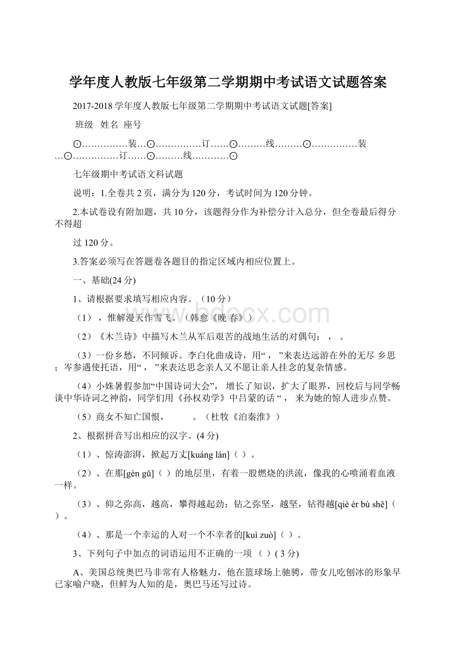 学年度人教版七年级第二学期期中考试语文试题答案.docx