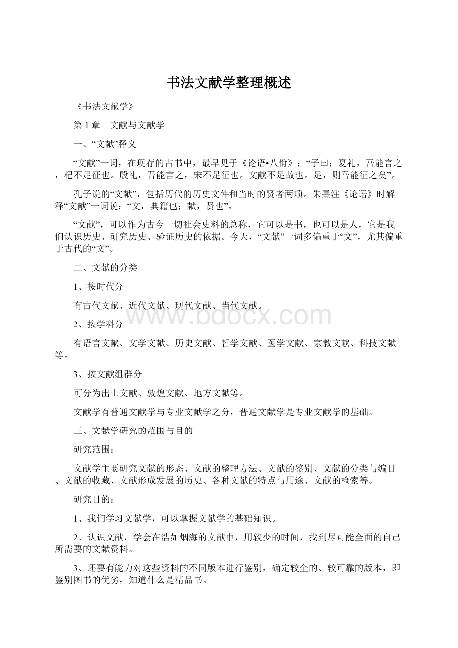 书法文献学整理概述Word格式.docx