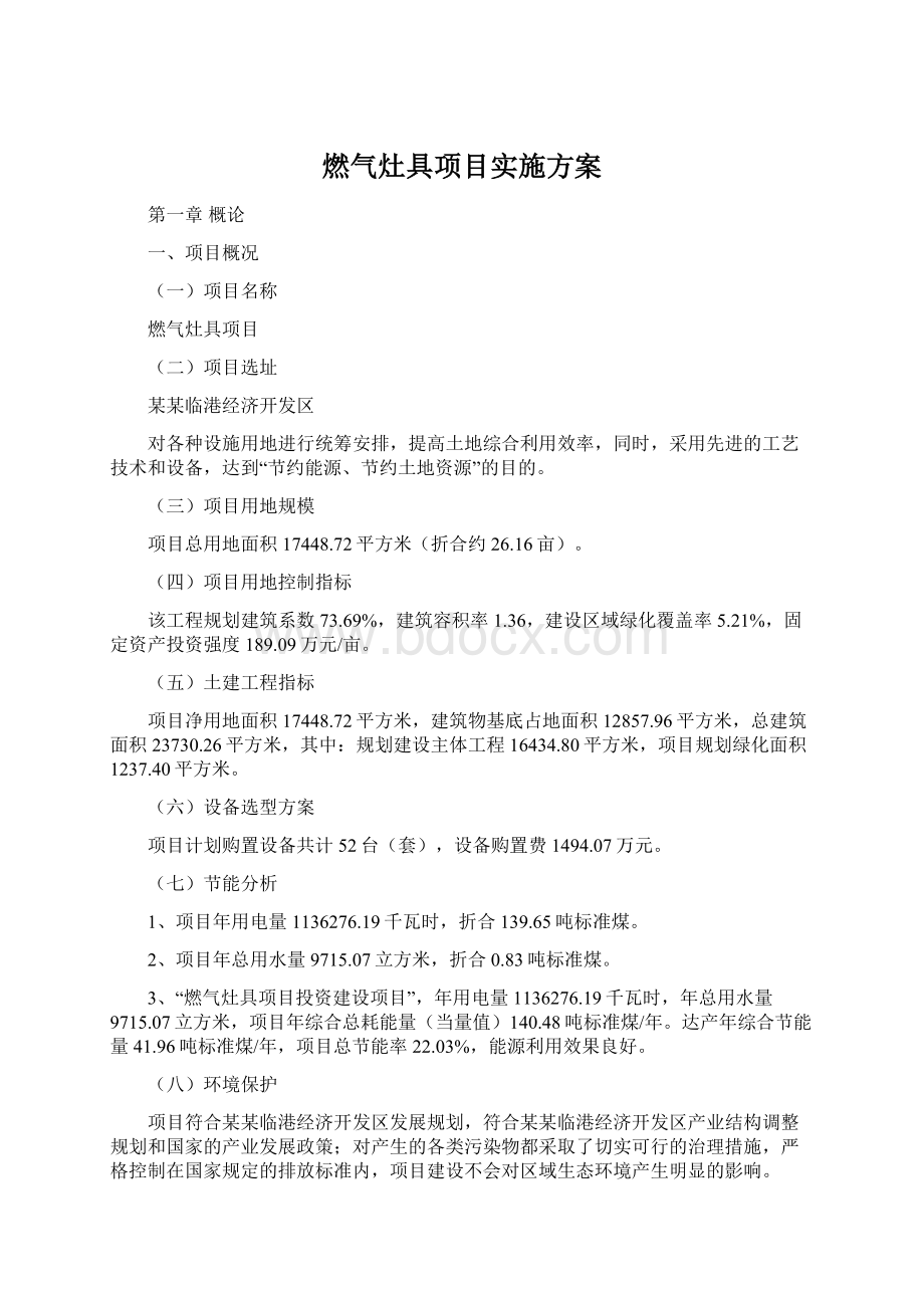 燃气灶具项目实施方案Word格式文档下载.docx_第1页