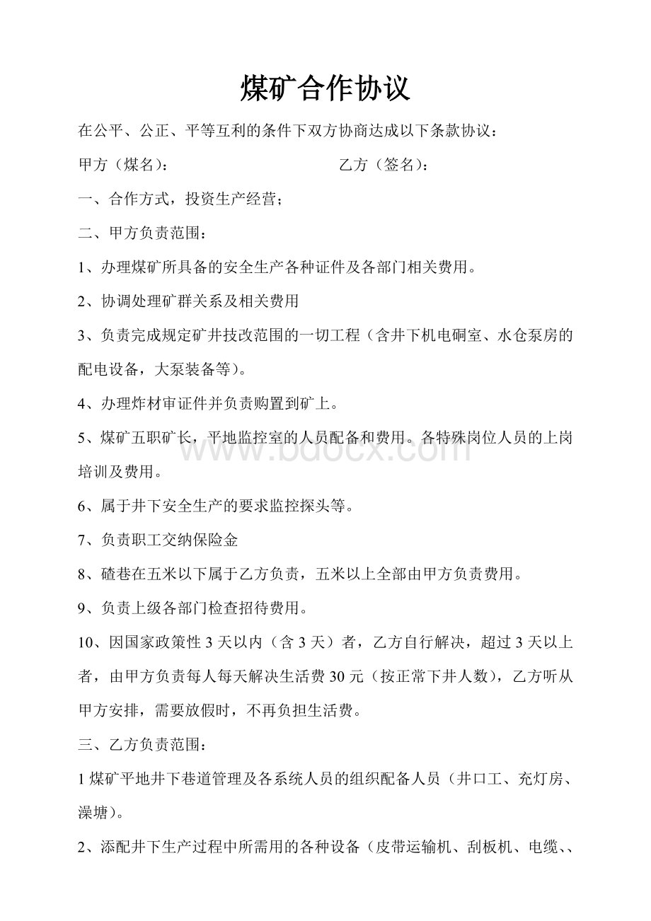 煤矿合作协议Word文件下载.doc