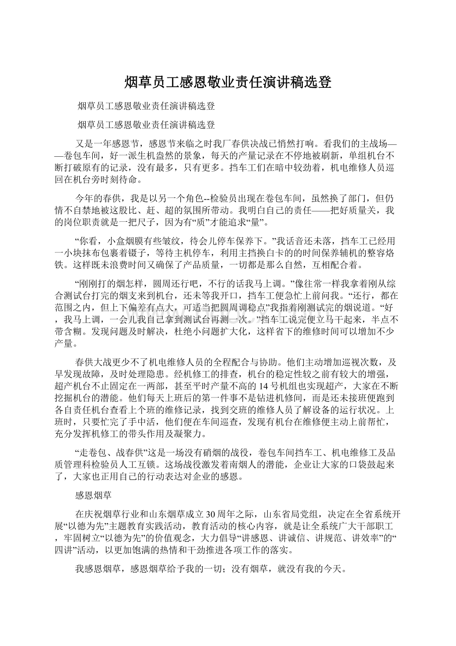 烟草员工感恩敬业责任演讲稿选登Word文档格式.docx