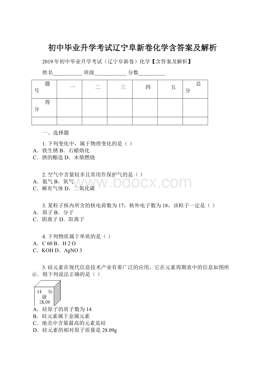 初中毕业升学考试辽宁阜新卷化学含答案及解析.docx