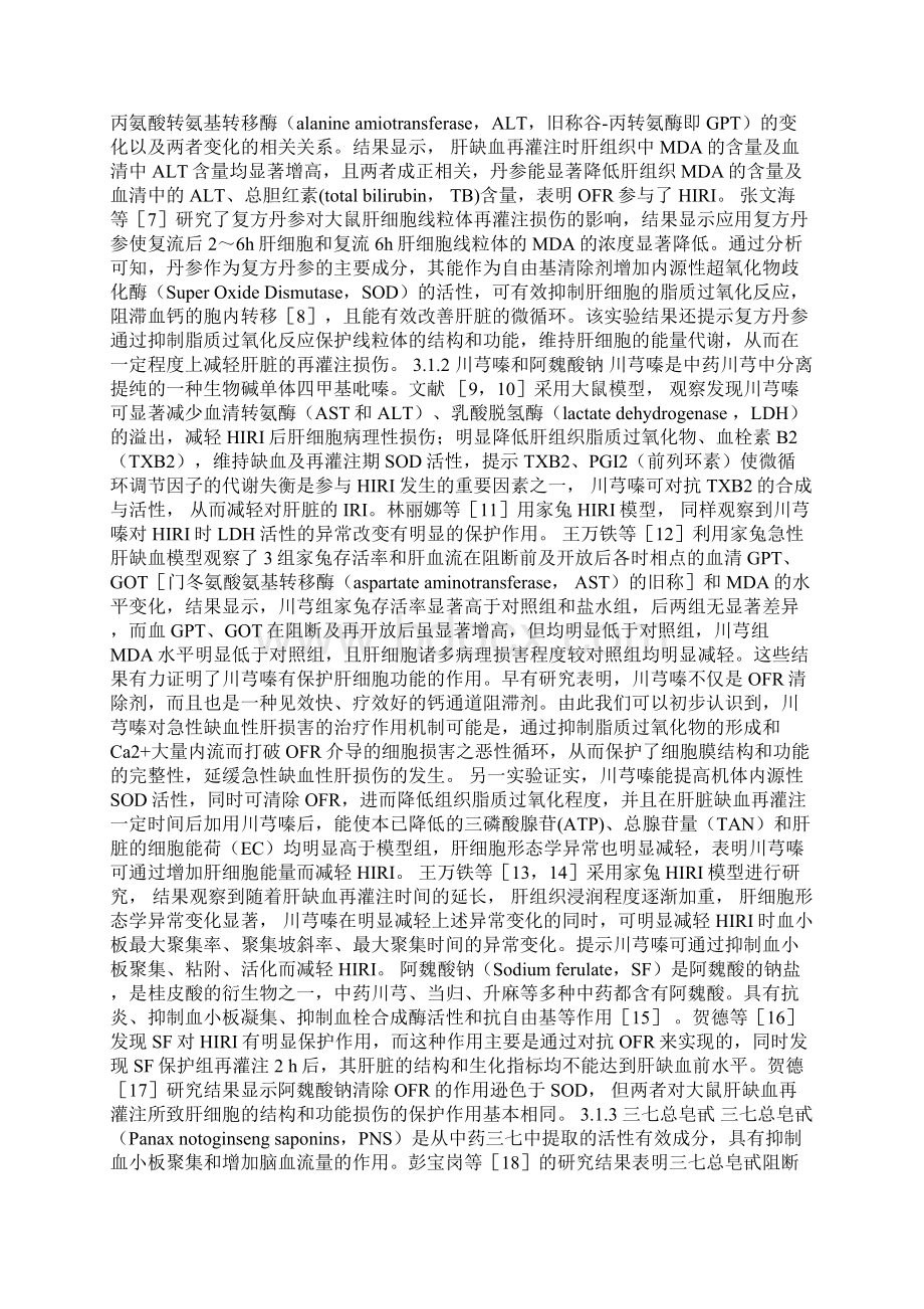 中药预处理对动物模型HIRI的防护作用Word文件下载.docx_第2页