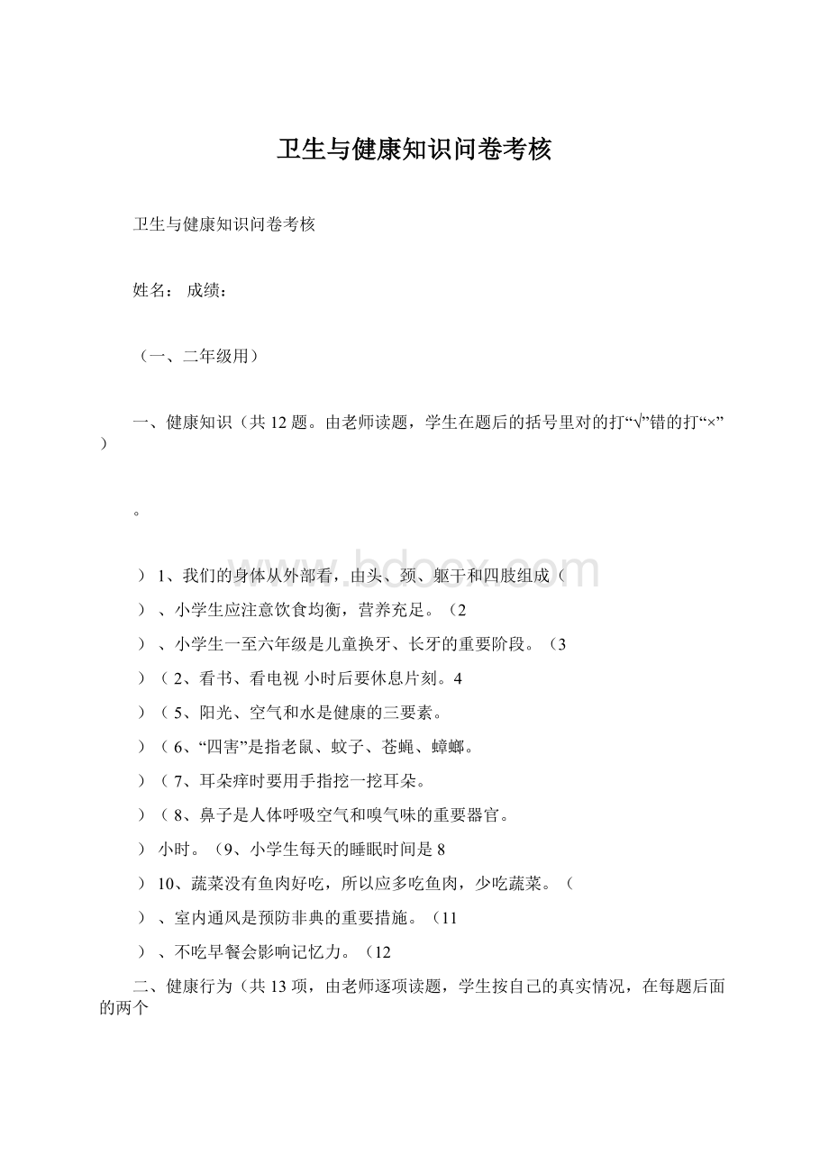 卫生与健康知识问卷考核文档格式.docx_第1页