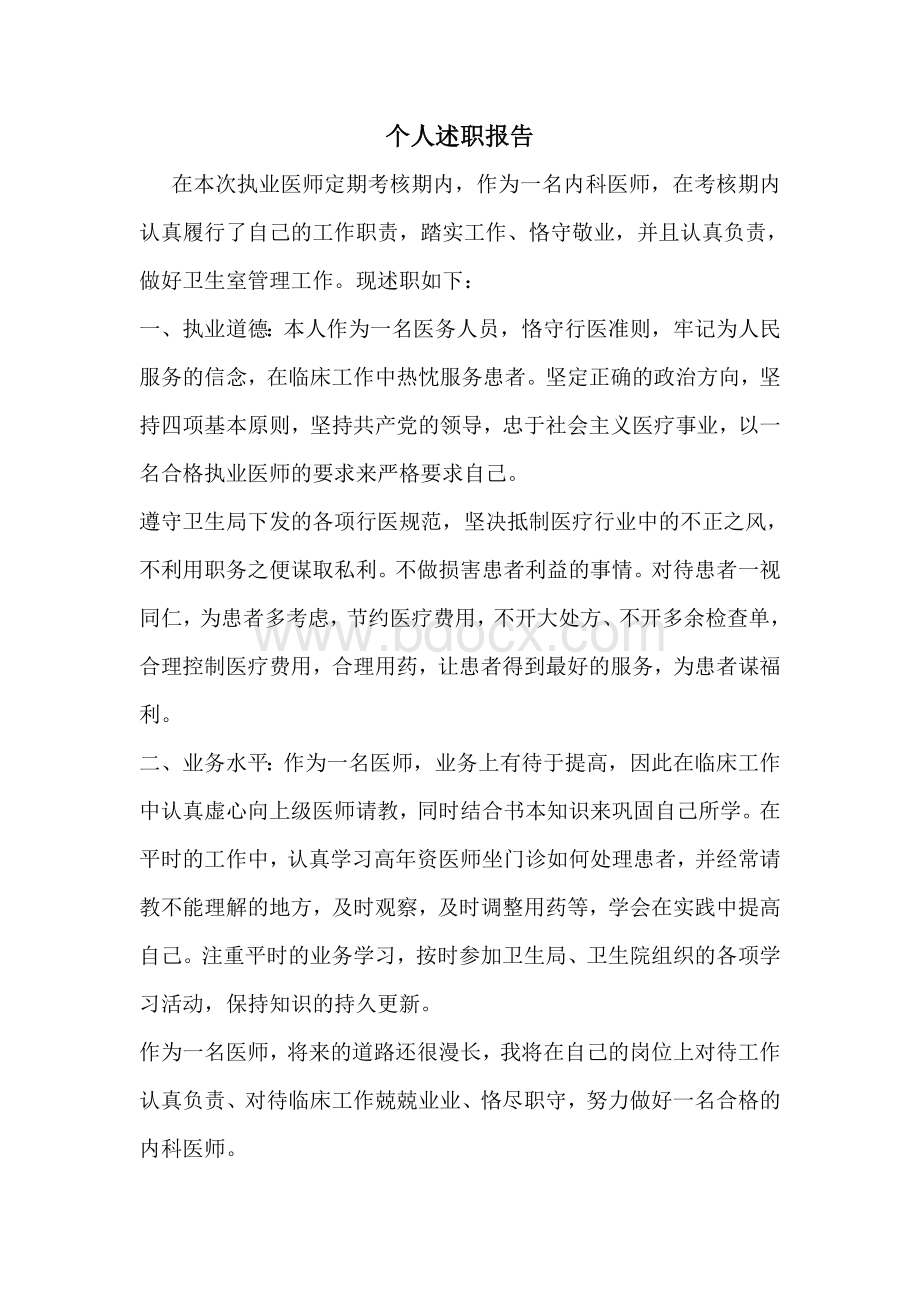 内科执业医师个人述职报告.docx