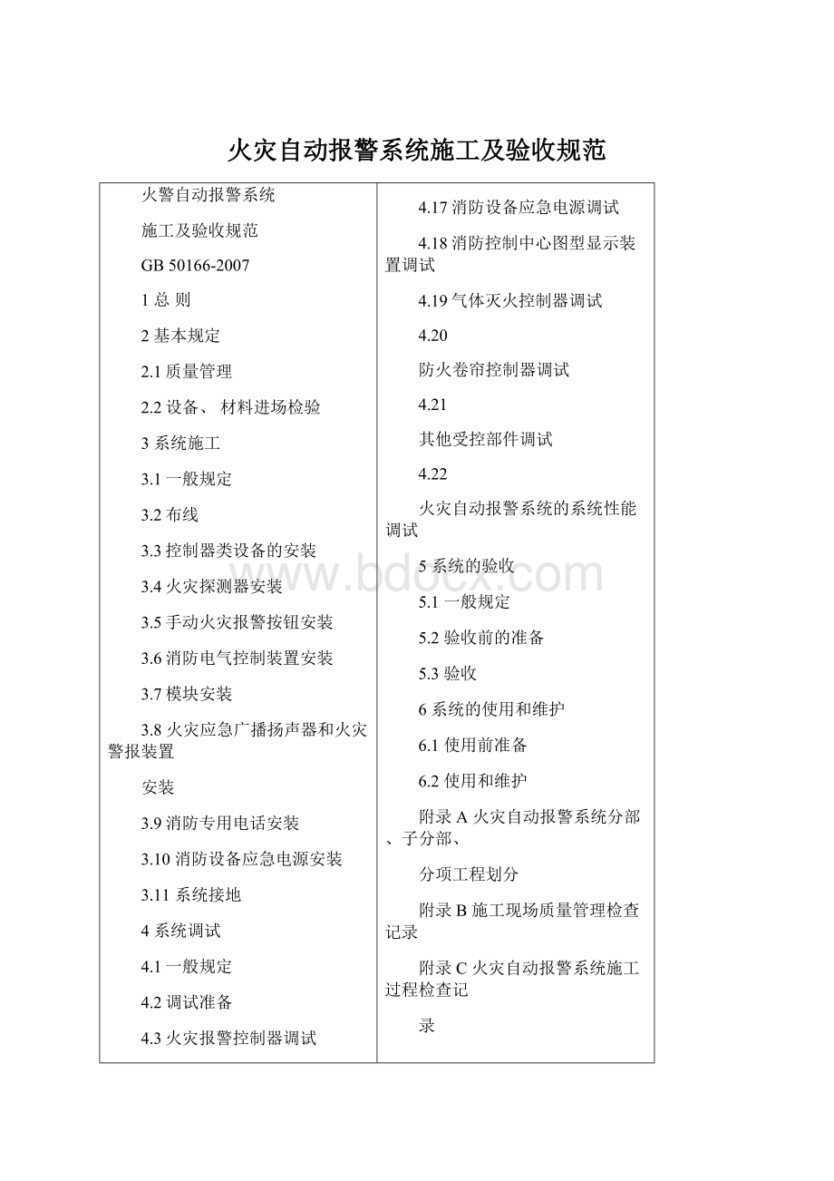 火灾自动报警系统施工及验收规范Word格式.docx_第1页