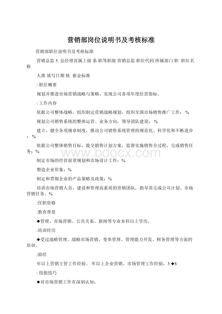 营销部岗位说明书及考核标准Word下载.docx_第1页