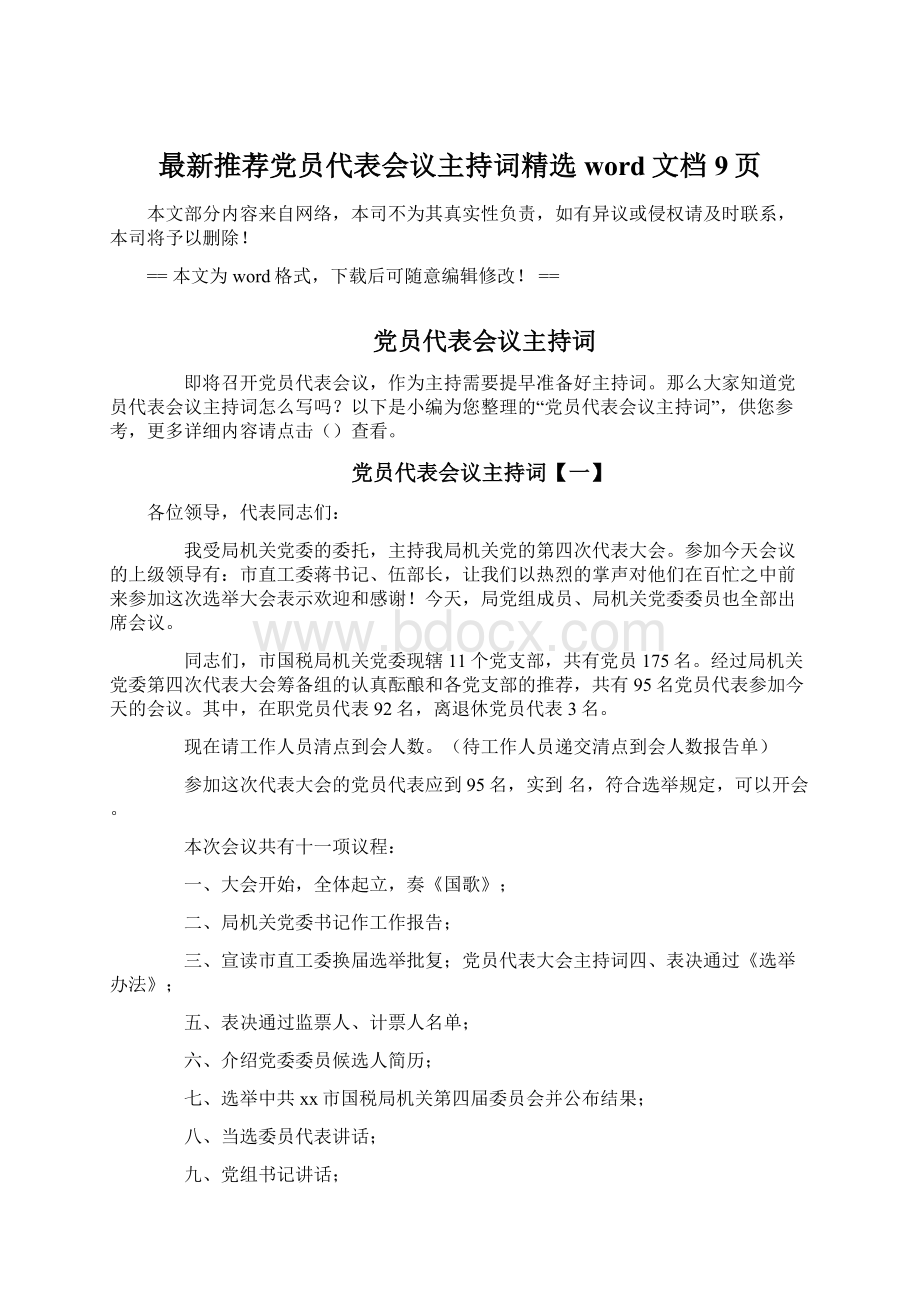 最新推荐党员代表会议主持词精选word文档 9页Word下载.docx