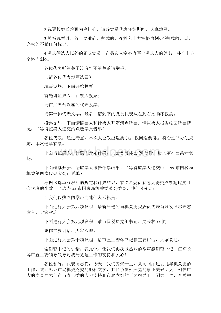 最新推荐党员代表会议主持词精选word文档 9页Word下载.docx_第3页