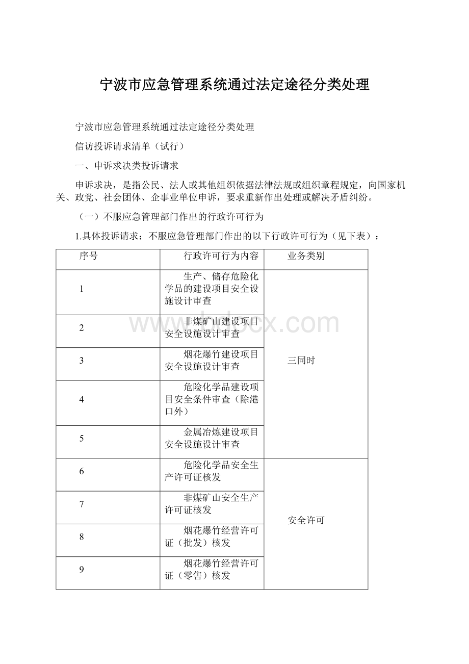 宁波市应急管理系统通过法定途径分类处理.docx_第1页