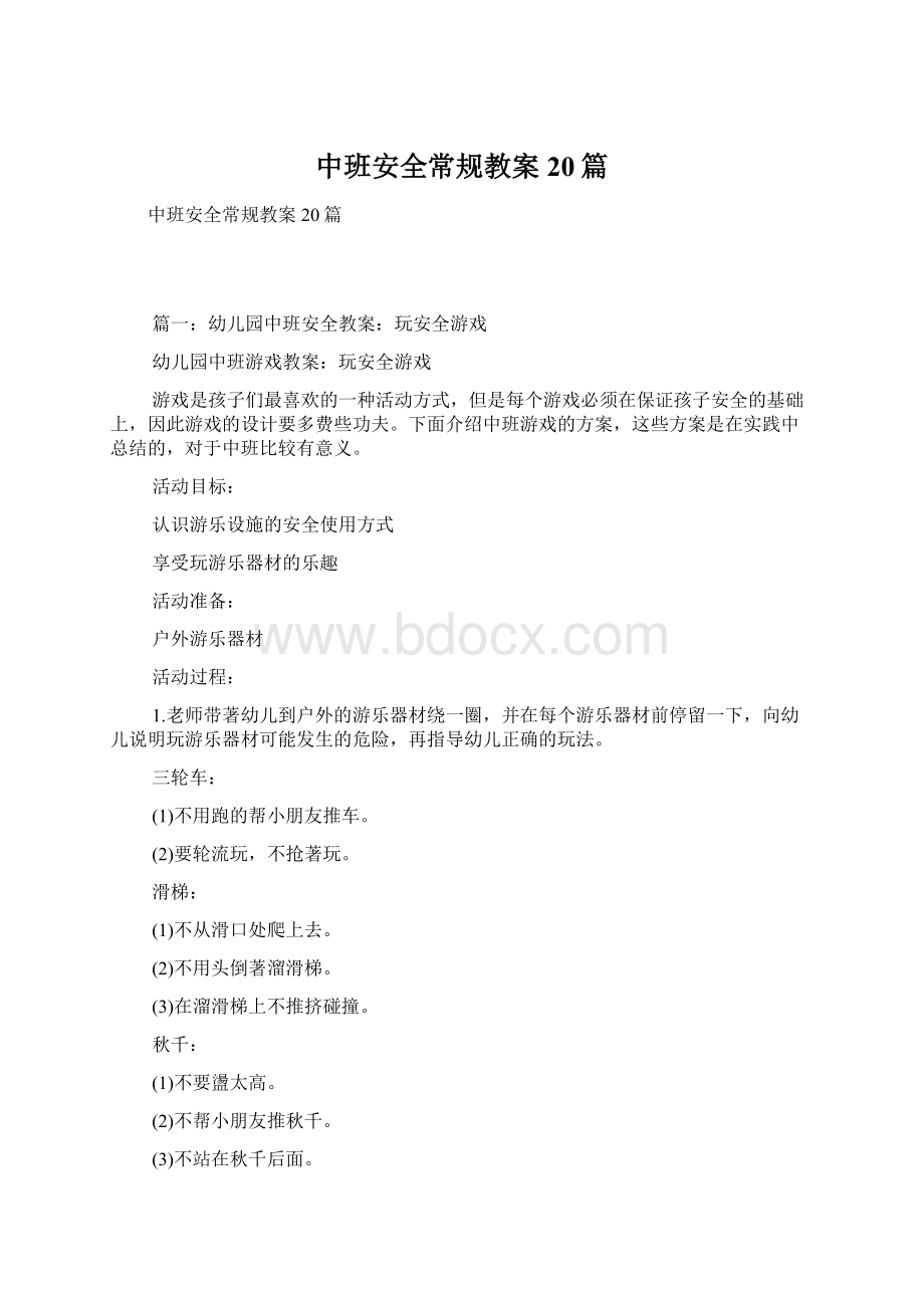 中班安全常规教案20篇.docx_第1页