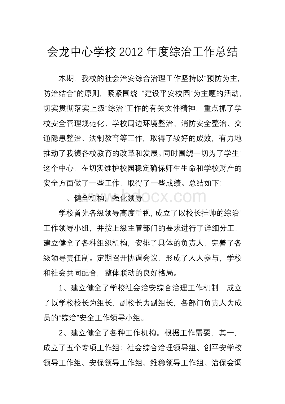 会龙中心学校2012年度综治工作总结Word格式文档下载.doc_第2页