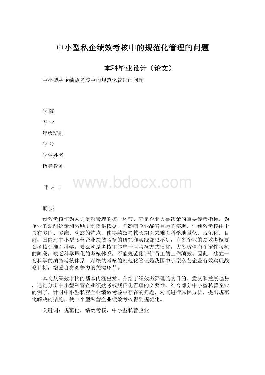 中小型私企绩效考核中的规范化管理的问题.docx