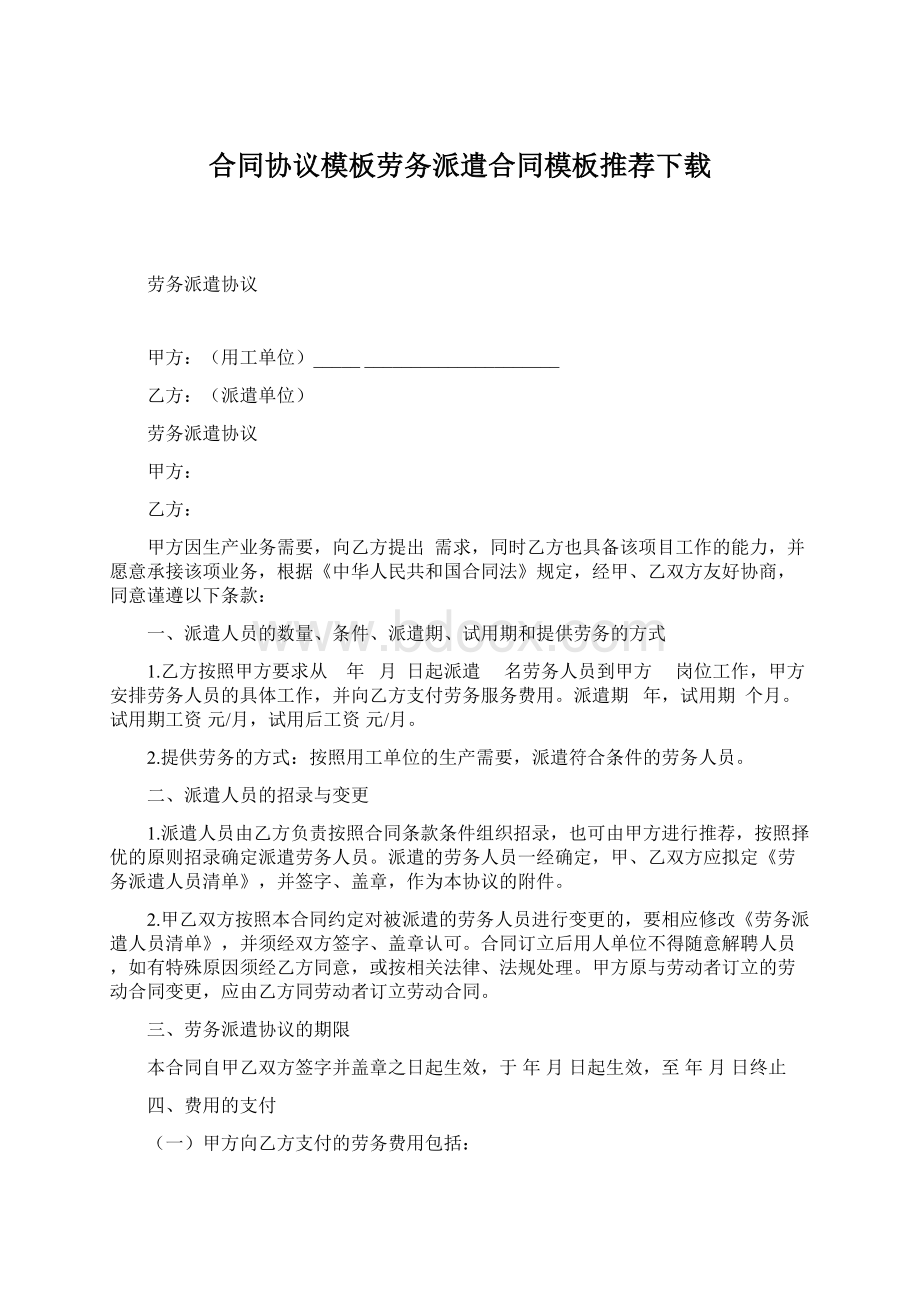 合同协议模板劳务派遣合同模板推荐下载Word下载.docx