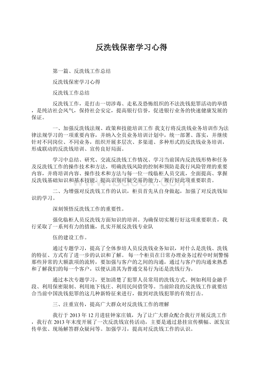 反洗钱保密学习心得Word文档下载推荐.docx