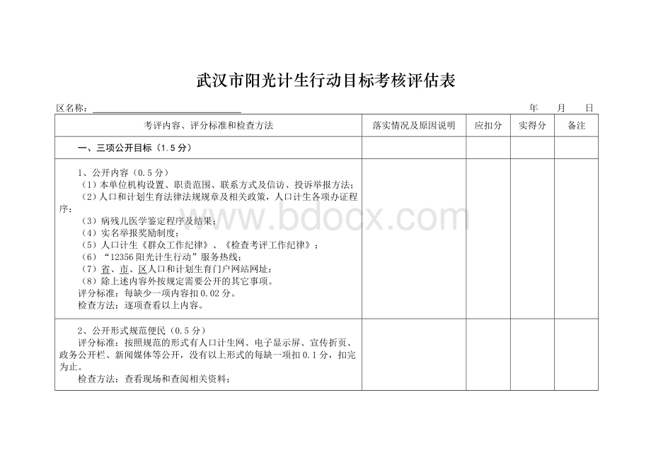 武汉市阳光计生行动目标考核评估表.doc