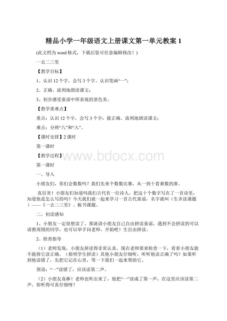 精品小学一年级语文上册课文第一单元教案1.docx_第1页