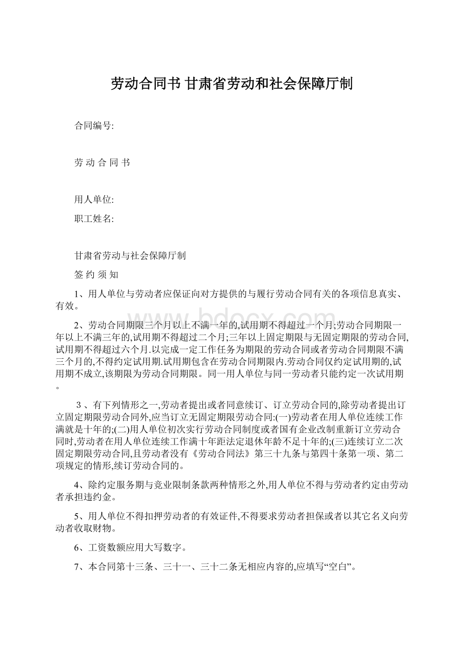 劳动合同书 甘肃省劳动和社会保障厅制.docx_第1页