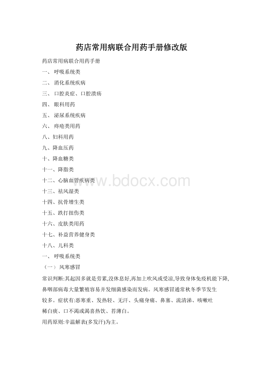 药店常用病联合用药手册修改版Word文档下载推荐.docx