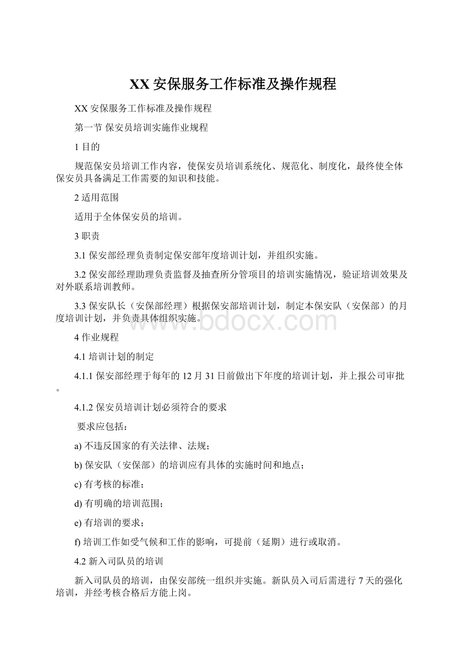 XX安保服务工作标准及操作规程文档格式.docx