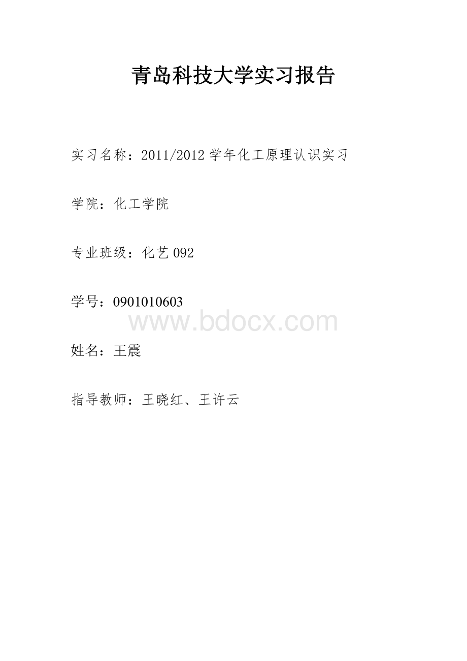 本科认知实习报告化工专业11_精品文档.doc