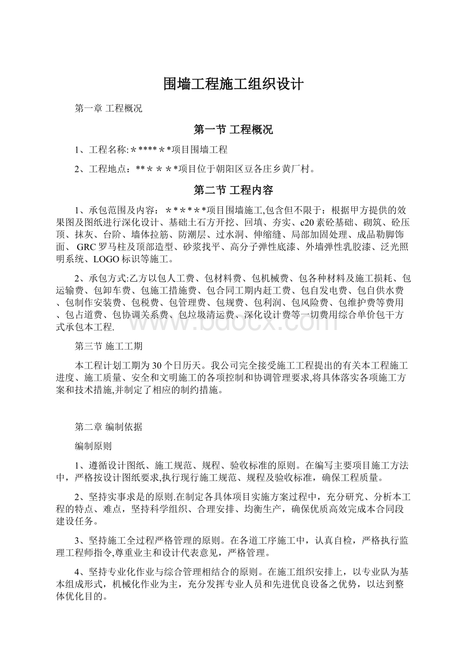 围墙工程施工组织设计Word格式文档下载.docx