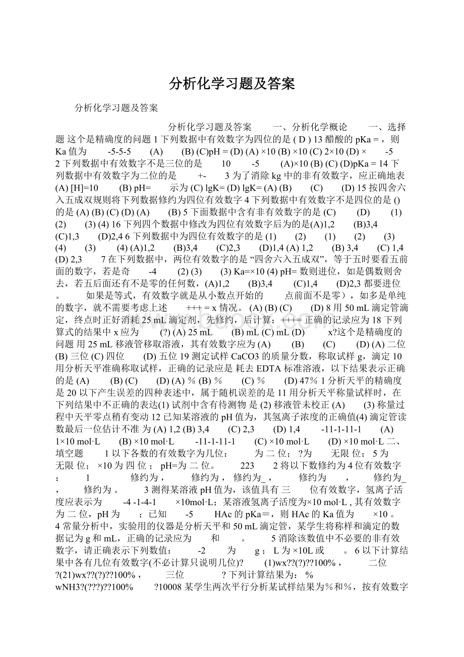 分析化学习题及答案.docx