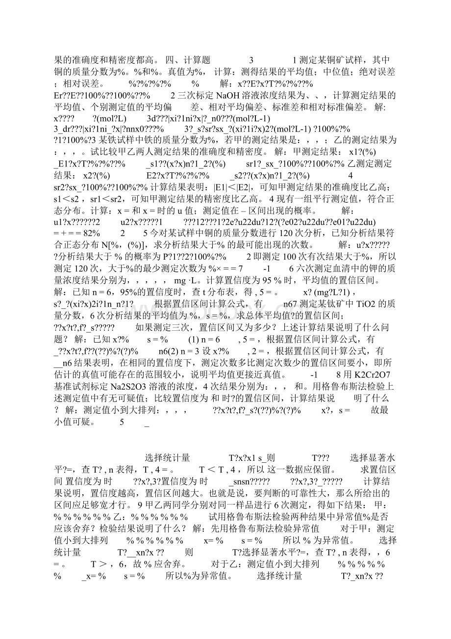 分析化学习题及答案Word格式文档下载.docx_第3页