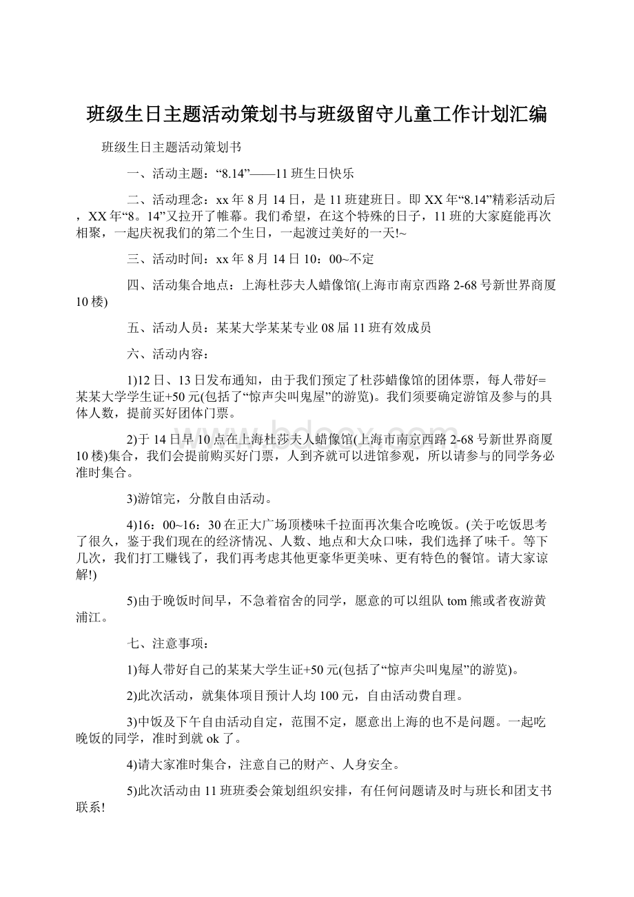 班级生日主题活动策划书与班级留守儿童工作计划汇编.docx