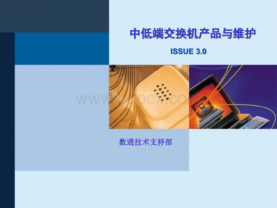 低端交换机产品与维护培训胶片_精品文档.ppt