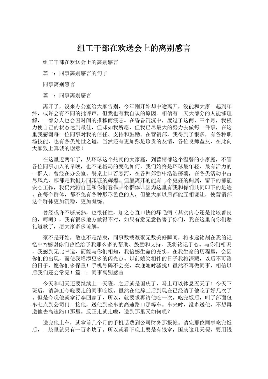 组工干部在欢送会上的离别感言文档格式.docx