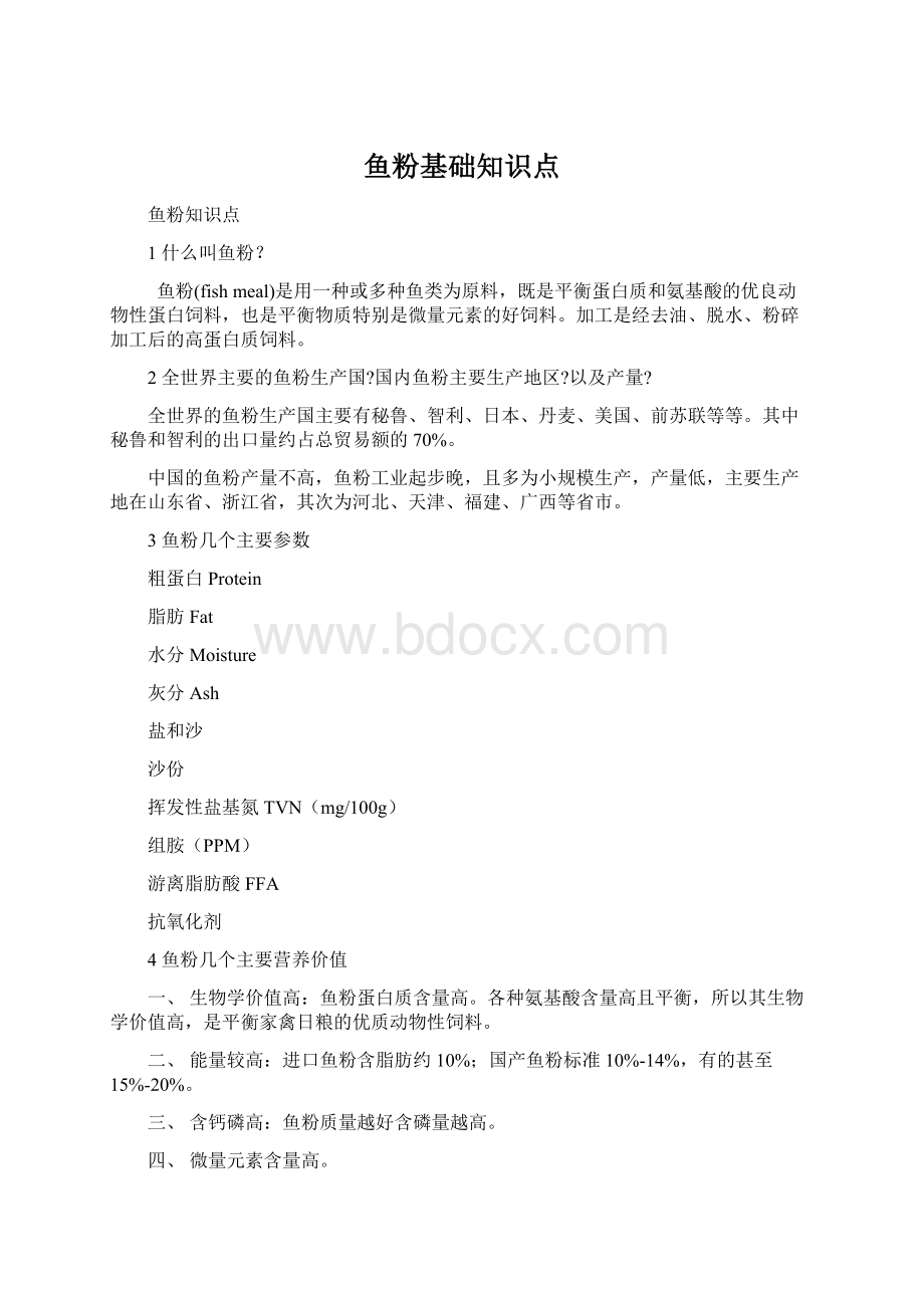 鱼粉基础知识点.docx_第1页