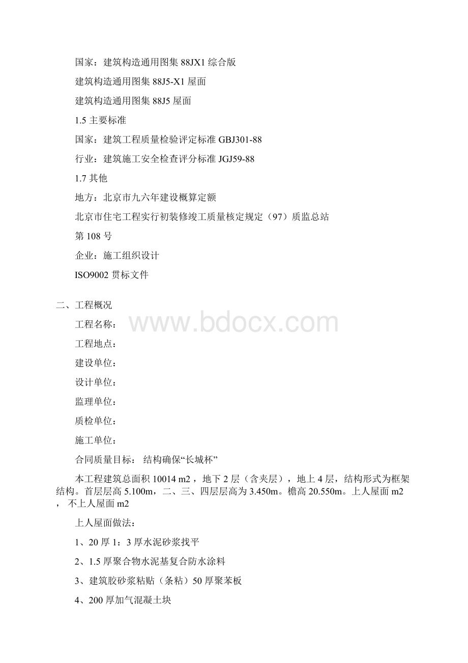 施工方案屋面工程施工方案Word文件下载.docx_第2页