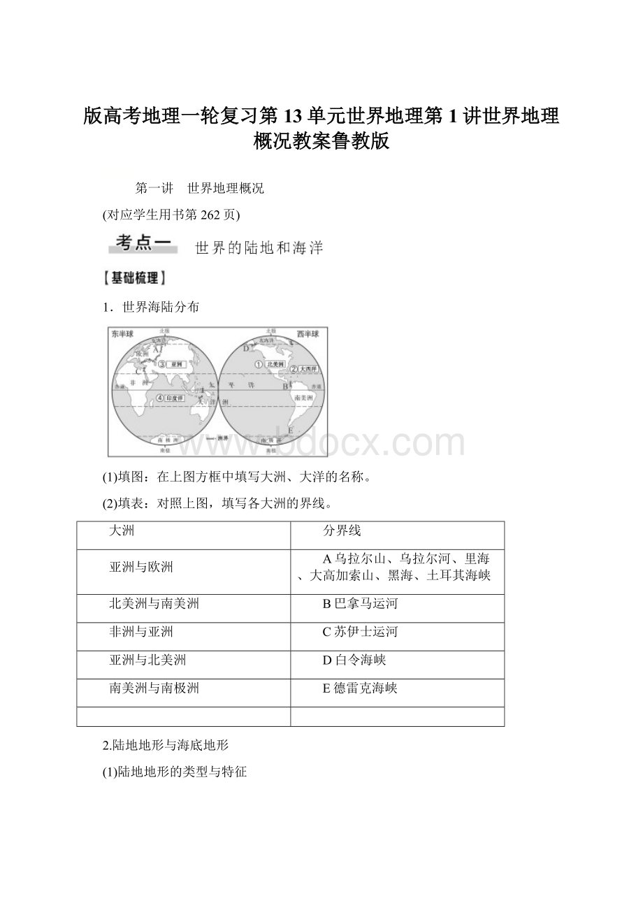 版高考地理一轮复习第13单元世界地理第1讲世界地理概况教案鲁教版Word格式文档下载.docx