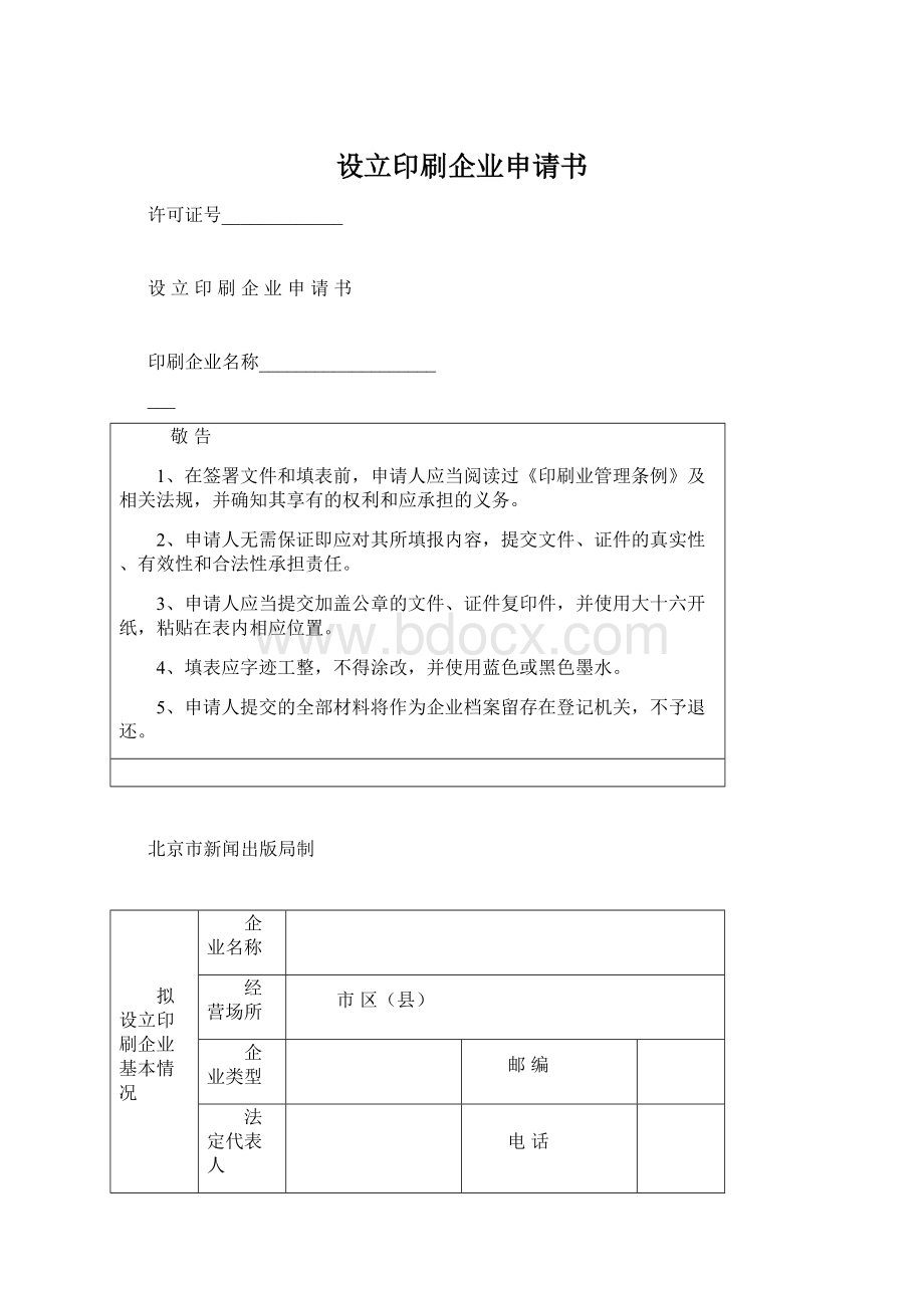 设立印刷企业申请书.docx