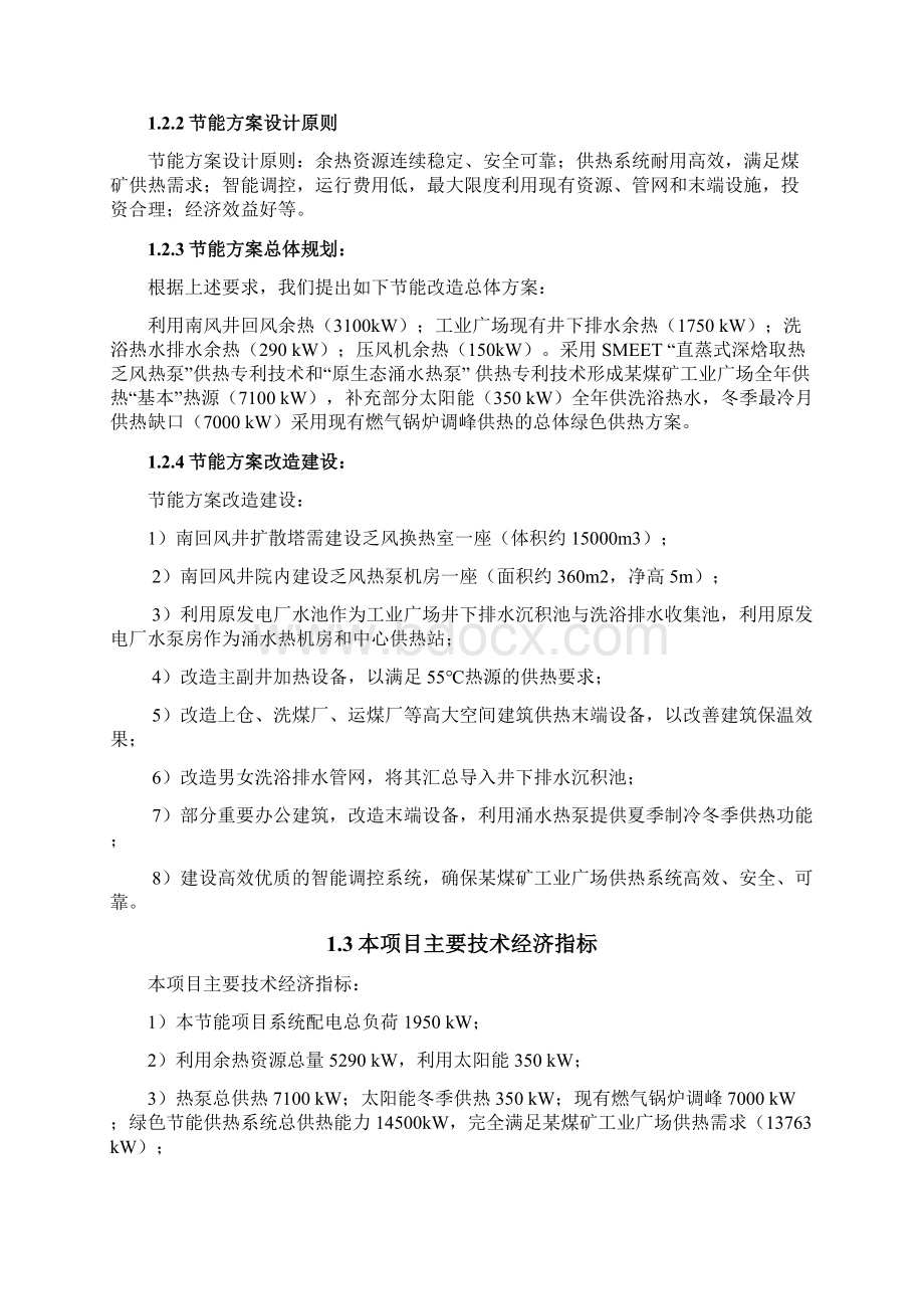 节能供热改造项目立项建设实施方案煤矿系统Word格式文档下载.docx_第3页