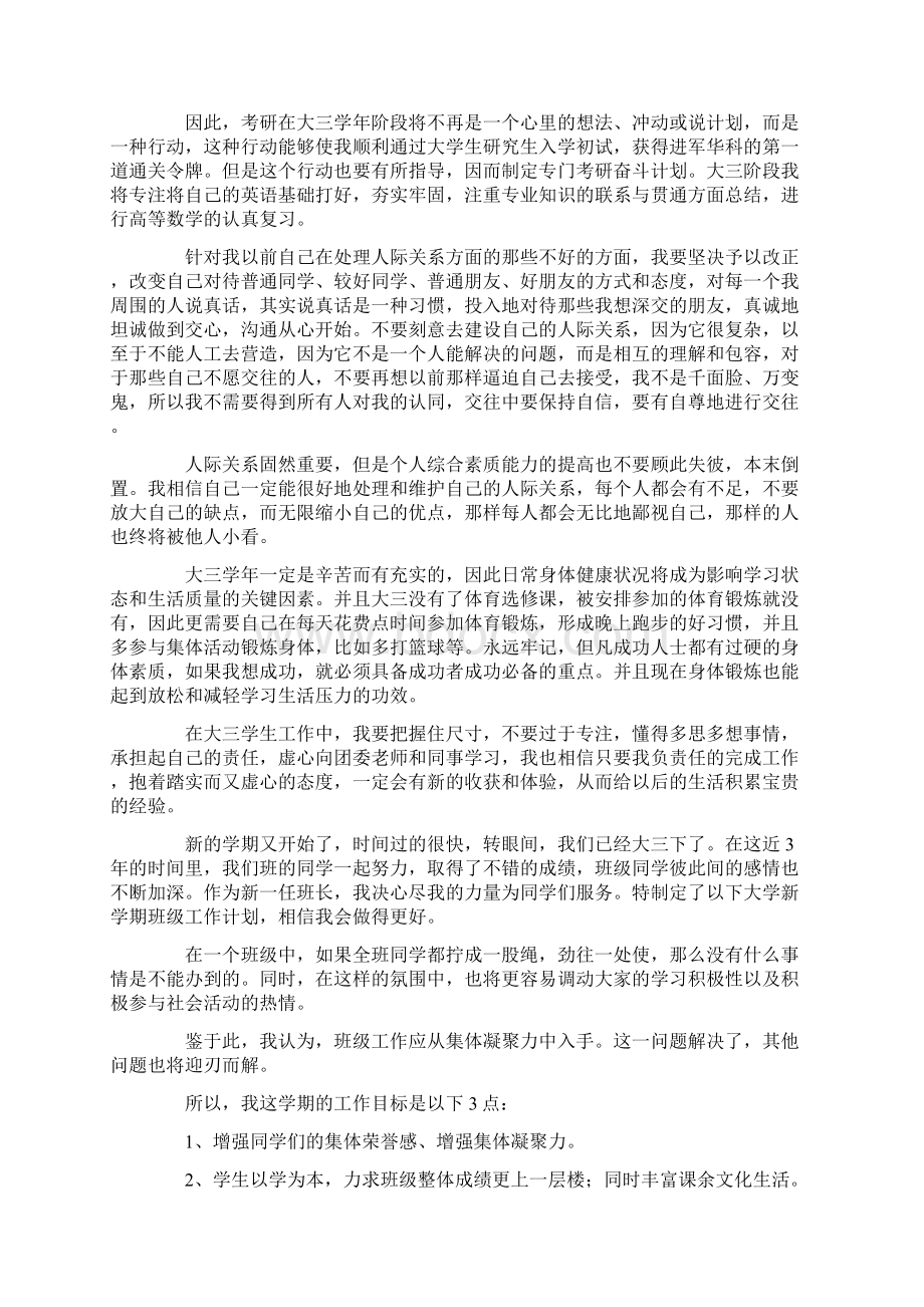 XX年大三学习计划书五篇docWord下载.docx_第3页