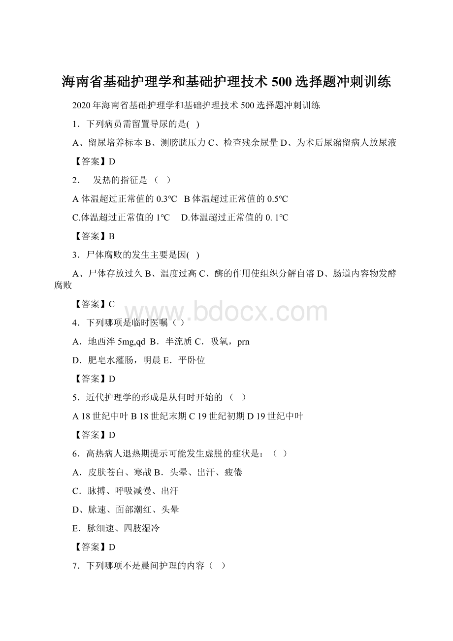 海南省基础护理学和基础护理技术500选择题冲刺训练Word格式.docx_第1页