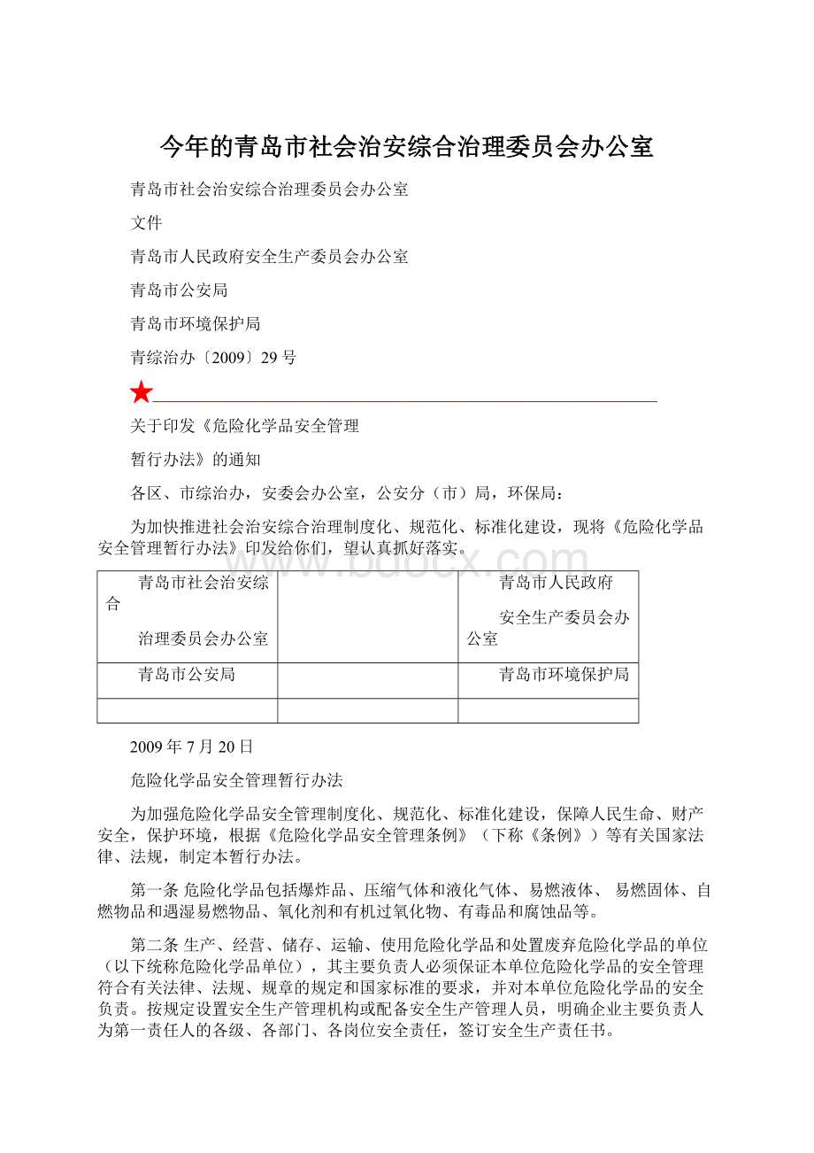 今年的青岛市社会治安综合治理委员会办公室.docx