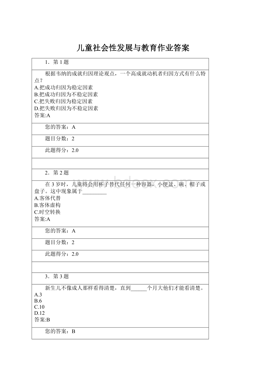 儿童社会性发展与教育作业答案Word文档下载推荐.docx