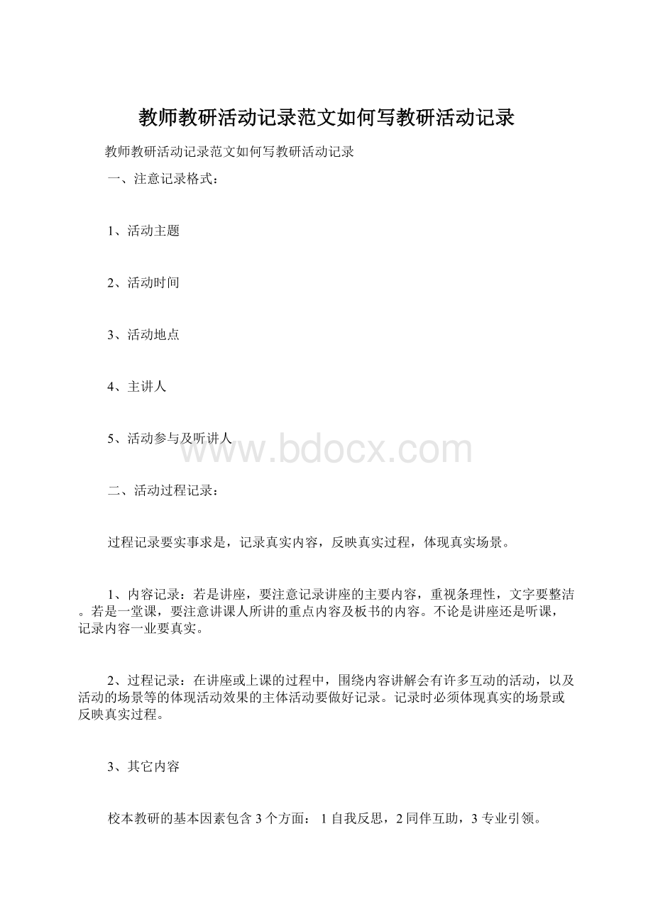 教师教研活动记录范文如何写教研活动记录Word格式.docx