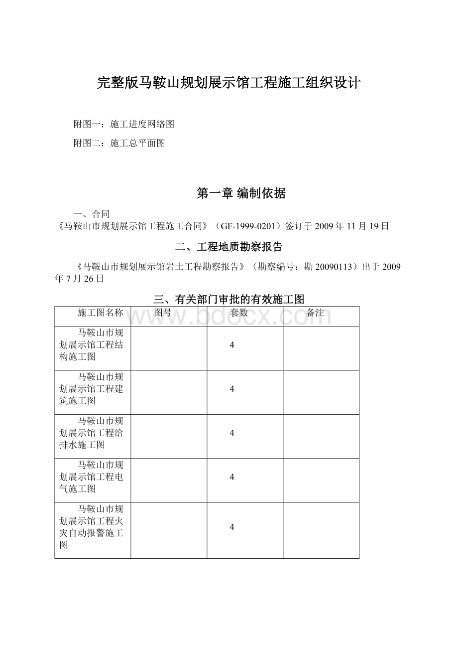 完整版马鞍山规划展示馆工程施工组织设计Word文档格式.docx