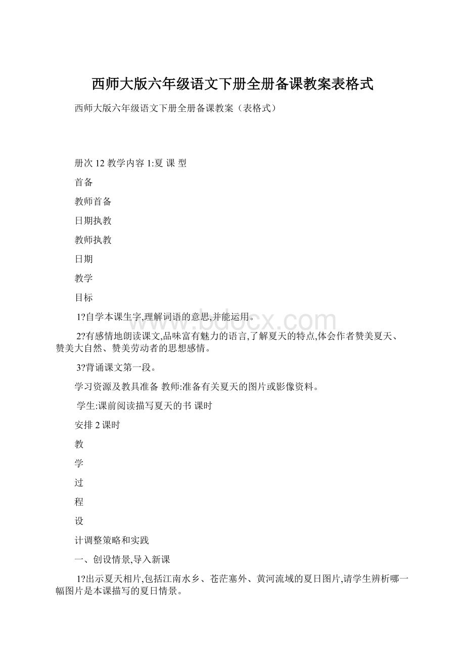 西师大版六年级语文下册全册备课教案表格式.docx_第1页