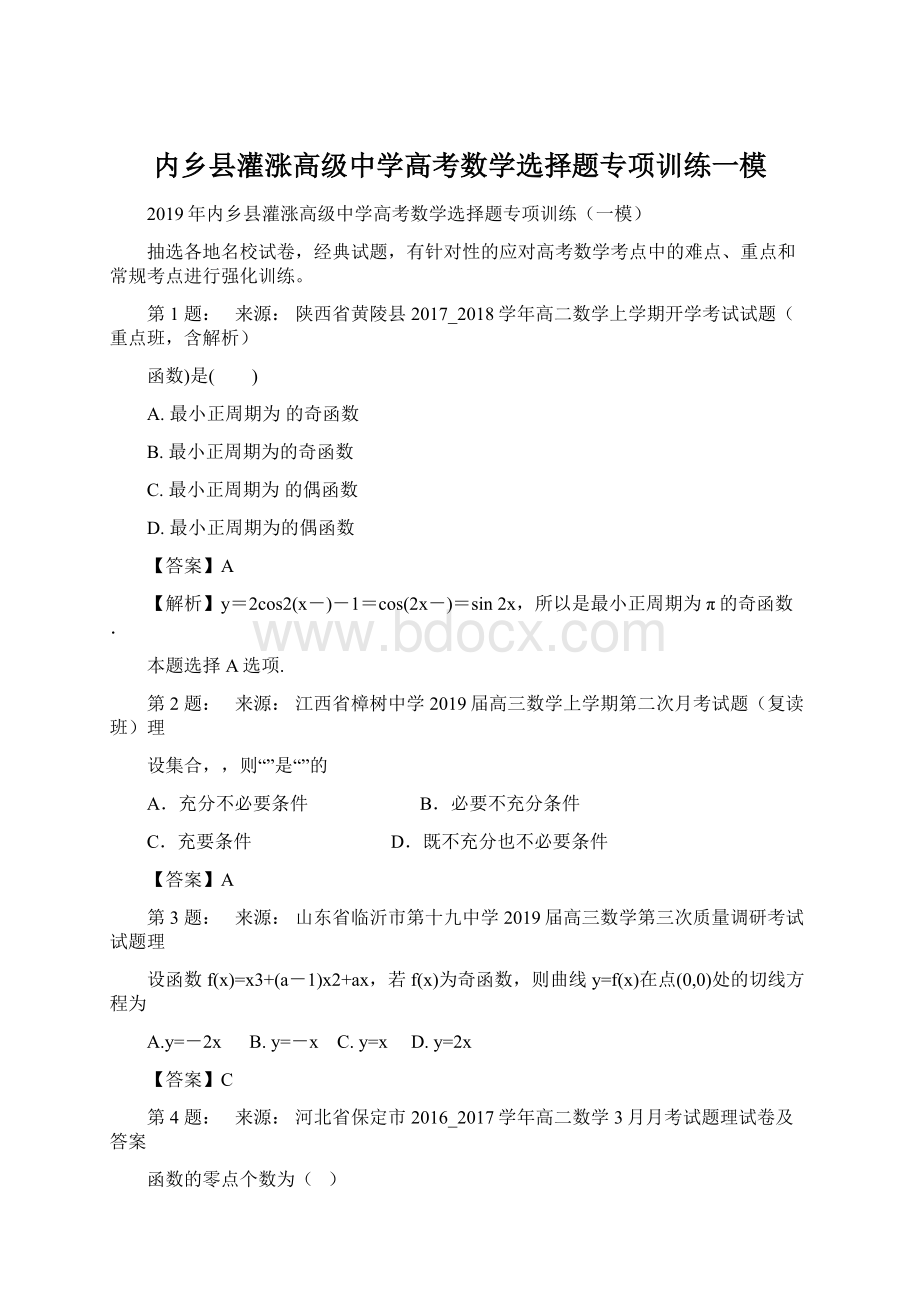 内乡县灌涨高级中学高考数学选择题专项训练一模Word文档下载推荐.docx_第1页