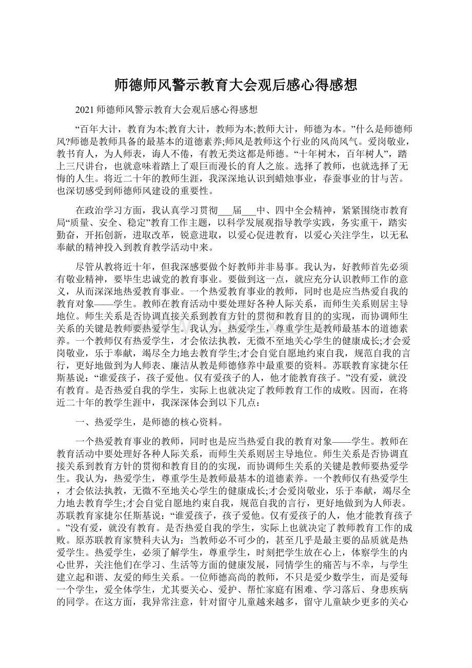 师德师风警示教育大会观后感心得感想Word文档格式.docx_第1页