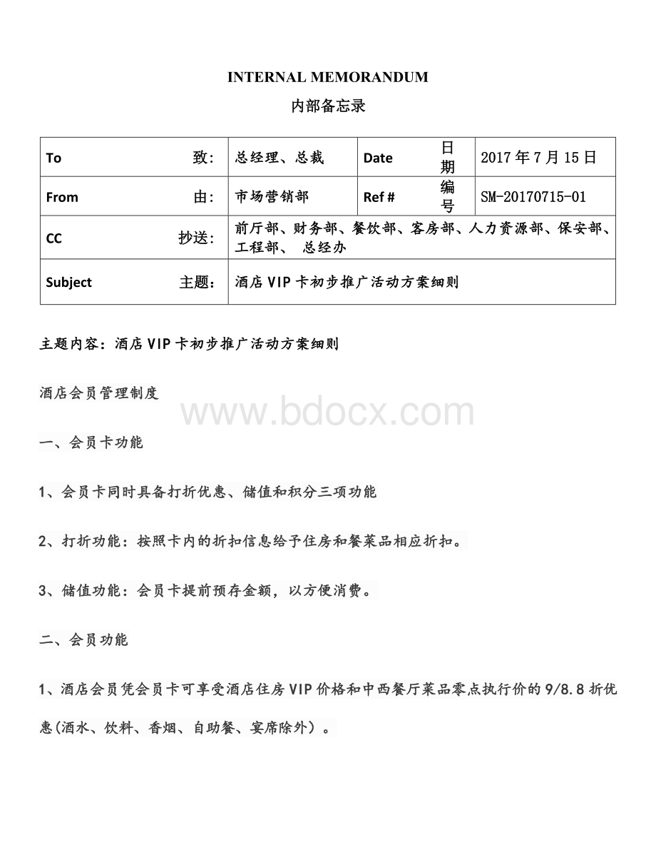 关于酒店VIP卡推广活动方案细则Word格式.docx