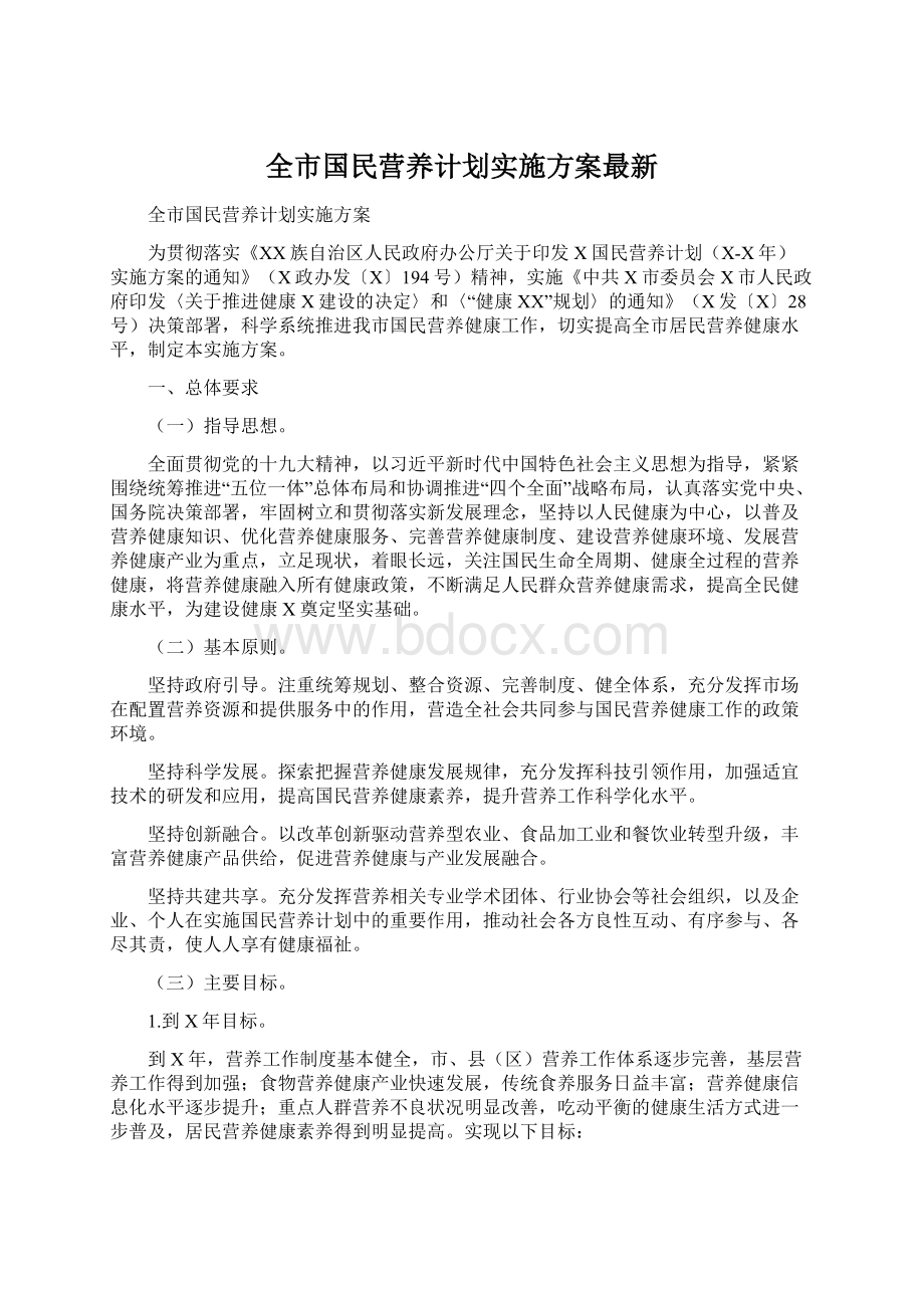 全市国民营养计划实施方案最新.docx