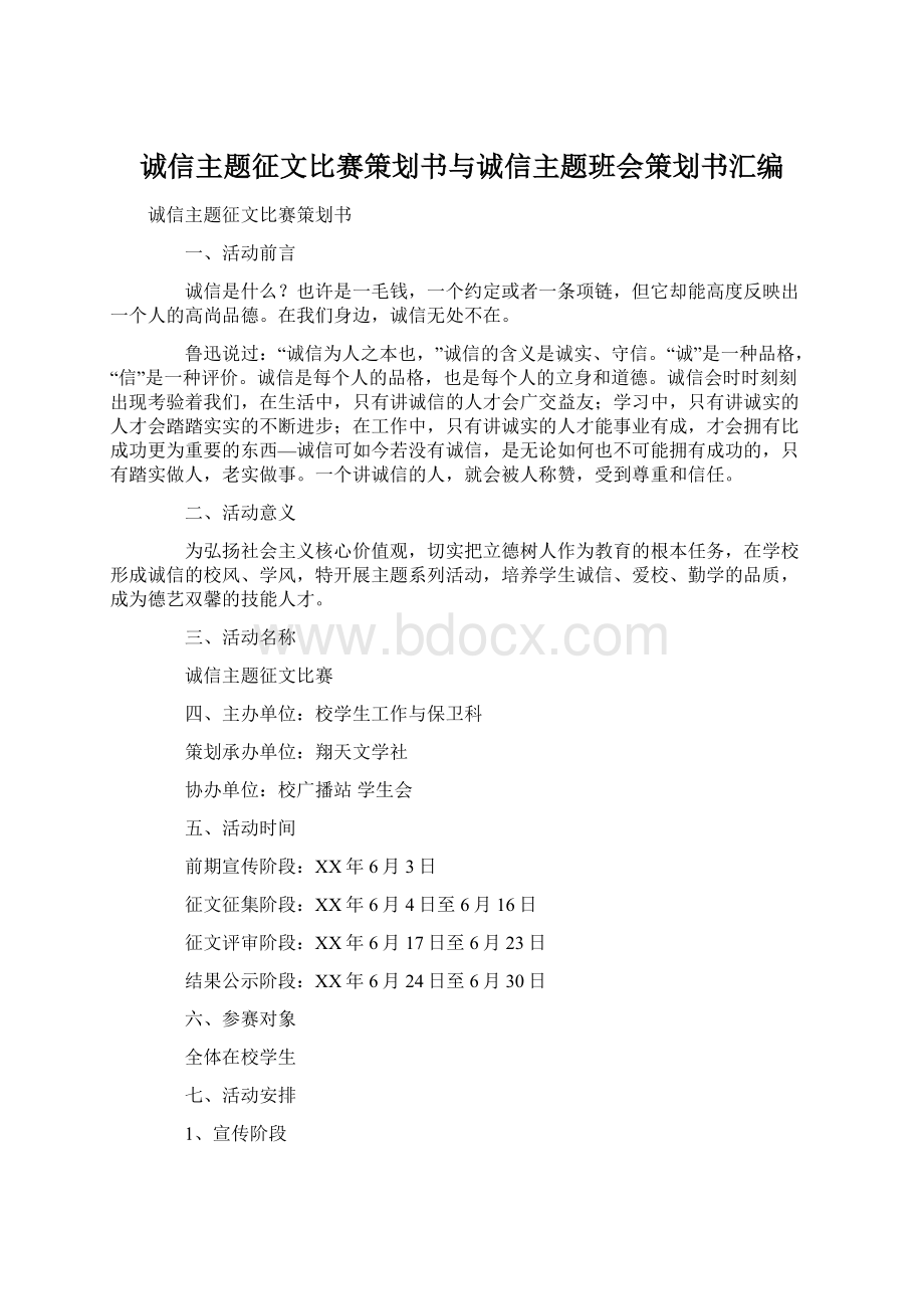 诚信主题征文比赛策划书与诚信主题班会策划书汇编Word文档格式.docx